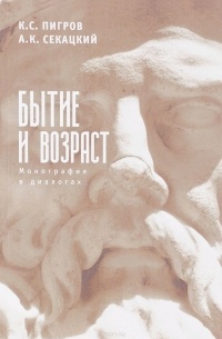  - Бытие и возраст. Монография в диалогах