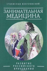 Станислав Венгловский - Занимательная медицина. Развитие российского врачевания