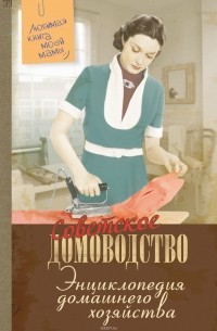 Каван Скотт - Энциклопедия домашнего хозяйства