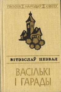 Вітэзслаў Незвал - Васількі і гарады