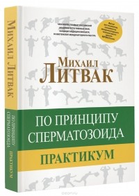Михаил Литвак - По принципу сперматозоида. Практикум