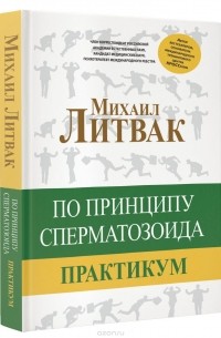 Михаил Литвак - По принципу сперматозоида. Практикум