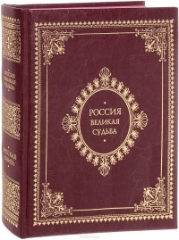 Сергей Перевезенцев - Россия. Великая судьба (подарочное издание)