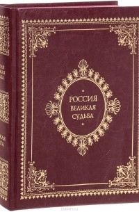 Сергей Перевезенцев - Россия. Великая судьба (подарочное издание)