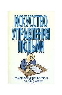 В. Надеждина - Искусство управления людьми