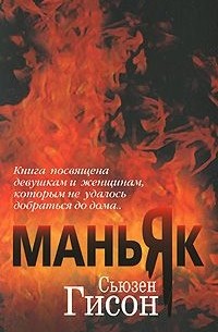 Сьюзен Гисон - Маньяк