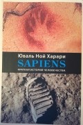 Юваль Харари - Sapiens. Краткая история человечества