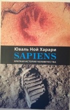 Юваль Харари - Sapiens. Краткая история человечества