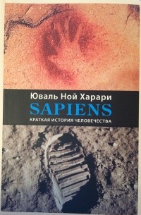 Юваль Харари - Sapiens. Краткая история человечества