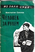 Человек за рулем