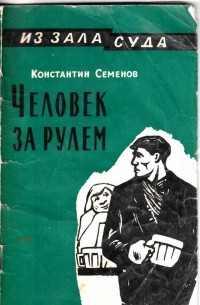 Гур книги читать. Константин Семенов писатель. Книжка Константин Семёнов. Константин Семёнов книги войска СС. Семенов Константин Александрович книги.