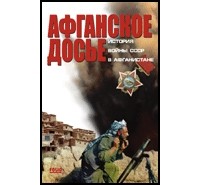 Геннадий Корж - Афганское досье: Война СССР в Афганистане