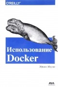 Эдриен Моуэт - Использование Docker