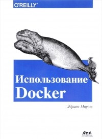 Эдриен Моуэт - Использование Docker