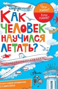 Как человек научился летать?