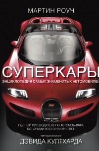 Суперкары. Энциклопедия самых знаменитых автомобилей