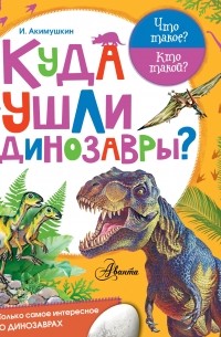 Акимушкин И - Куда ушли динозавры?