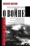 Николай Никулин - Воспоминания о войне