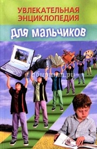 Попова Е. С. - Увлекательная энциклопедия для мальчиков