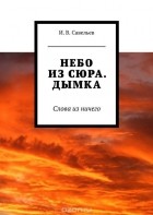 Савельев И. В. - Небо из сюра. Дымка. Слова из ничего