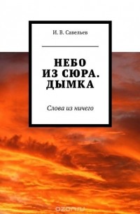 Небо из сюра. Дымка. Слова из ничего