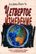 Четвёртое измерение