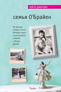Семья О'Брайен