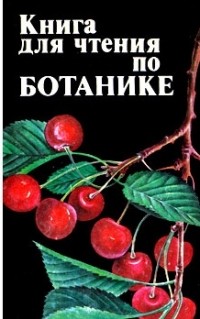  - Книга для чтения по ботанике