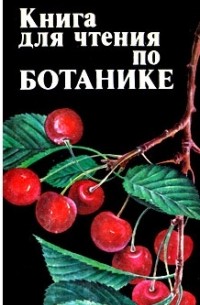  - Книга для чтения по ботанике