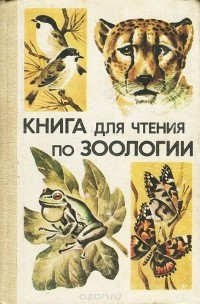 Станислав Молис - Книга для чтения по зоологии