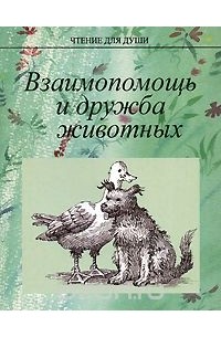 Взаимопомощь и дружба животных