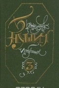 Избранное в трёх томах. Том 3