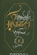 Избранное в трёх томах. Том 1