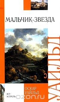 Оскар Уайльд - Мальчик-звезда (сборник)