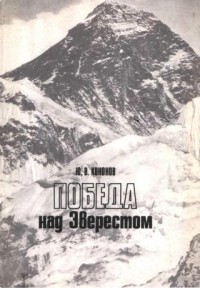 Юрий Кононов - Победа над Эверестом