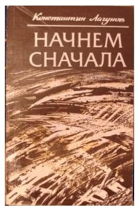 Константин Лагунов - Начнём сначала