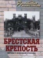 Ростислав Алиев - Брестская крепость. Взгляд с немецкой стороны