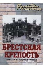 Ростислав Алиев - Брестская крепость. Взгляд с немецкой стороны