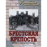 Ростислав Алиев - Брестская крепость. Взгляд с немецкой стороны