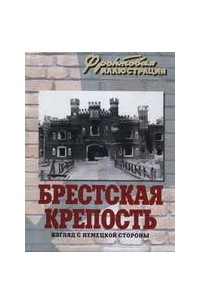 Ростислав Алиев - Брестская крепость. Взгляд с немецкой стороны