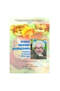 Михаил Яснов - Очерк творчества