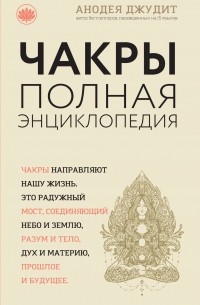 Анодея Джудит - Чакры. Полная энциклопедия для начинающих