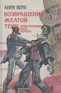 Анри Верн - Возвращение Желтой Тени. Приключения Боба Моргана (сборник)