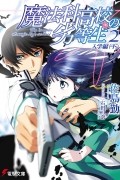 魔法科高校の劣等生 2 入学編下 / Mahouka Koukou no Rettousei