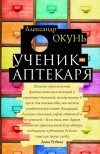 Александр Окунь - Ученик аптекаря