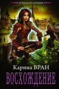 Карина Вран - Восхождение