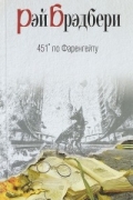 451' по Фаренгейту