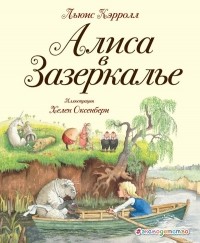 Кэрролл Льюис - Алиса в Зазеркалье