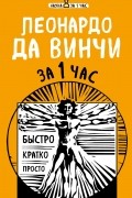 Хортова Екатерина Анатольевна - Леонардо да Винчи за 1 час