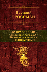 За правое дело. Жизнь и судьба